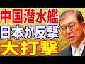 【海外の反応】日本の海自潜水艦の能力に中国が悲鳴をあげる!もうお手上げ状態で最悪の末路に・・・ww