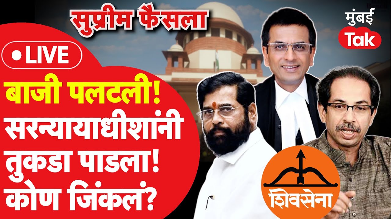 Shiv Sena Verdict LIVE: Supreme Court चा उद्धव ठाकरे विरुद्ध एकनाथ शिंदे प्रकरणात दिला निकाल