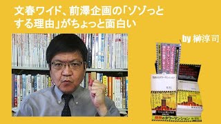 文春ワイド、前澤企画の「ゾゾっとする理由」がちょっと面白い　by榊淳司