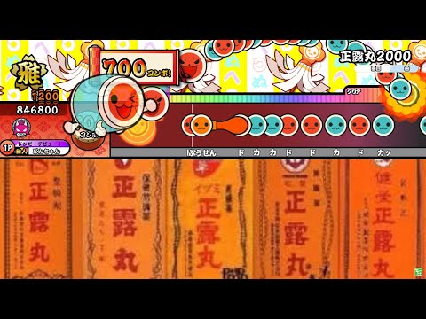 正露丸2000 / saradisk【創作譜面】【OpenTaiko】