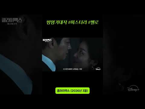 #클라이맥스 #주지훈 #하지원 #차주영 #오정세 #방영예정 #볼만한드라마 #추천드라마 #ENA