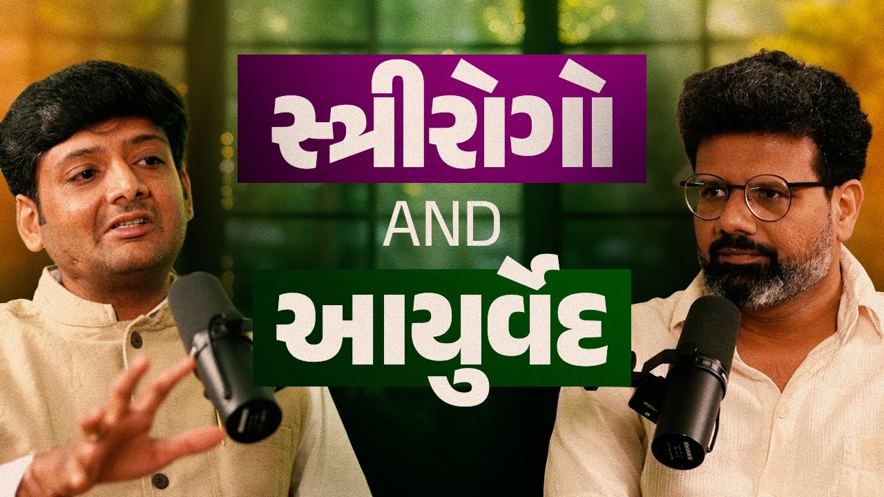 સ્ત્રીરોગોથી બચવા માટે આયુર્વેદ | PCOS, Menarche, Menopause, Arthritis | Dr.Limesh Khatri