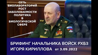 БИОЛОГИЧЕСКОЕ ОРУЖИЕ. БРИФИНГ МО РФ 03. 09. 2022