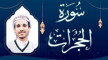 سورة الحجرات بصوت القارئ مجاهد الحجاجي
