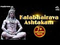 कालभैरवाष्टकम् स्तोत्र | Kalbhairavashtak | Bhakti Song | Shiva Songs | Kalbhairavashtak Stotra