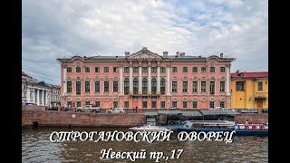 Строгановский дворец