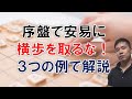 序盤で横歩は狙うな!3つの具体例で解説