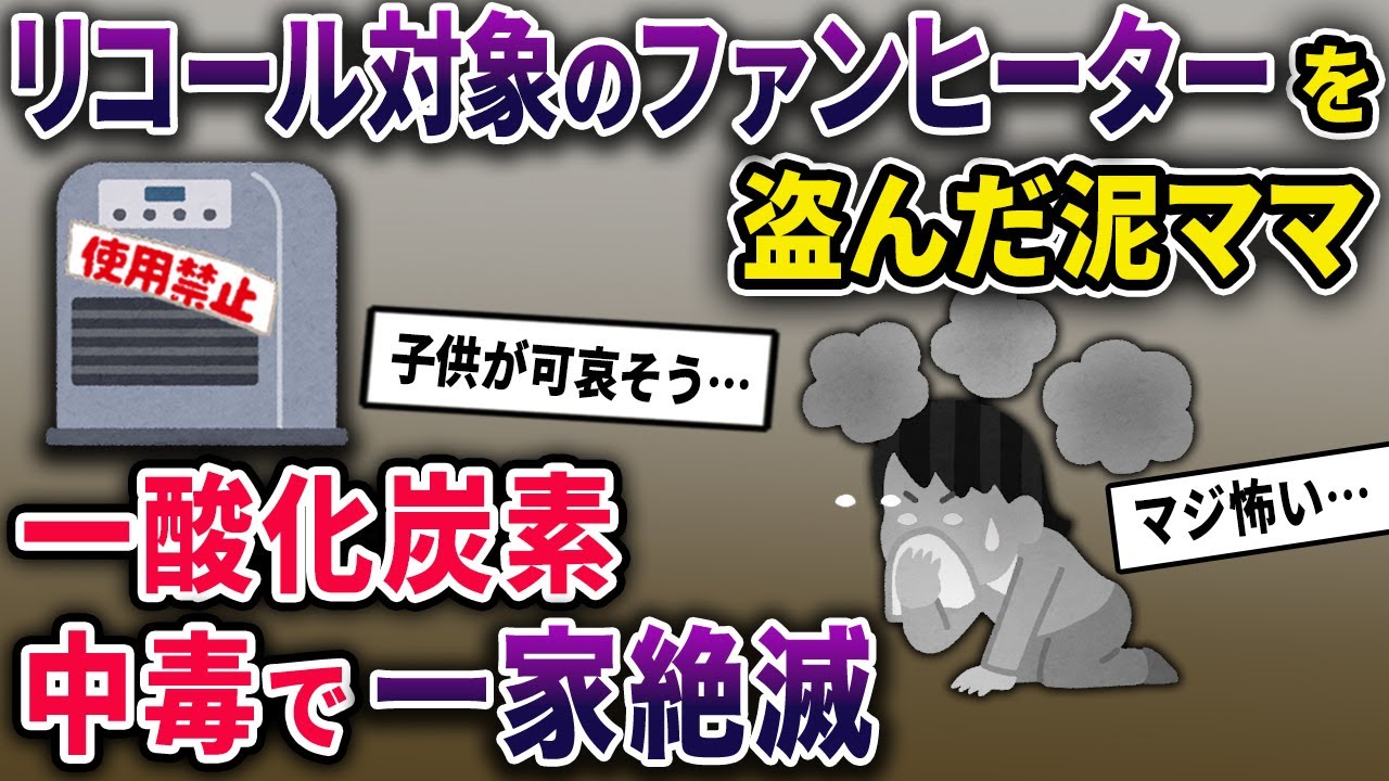 【泥ママ】リコール対象のファンヒーターを泥ママに盗まれた→泥ママ一家が家族ともども絶滅【2chスカっとスレ・ゆっくり解説】