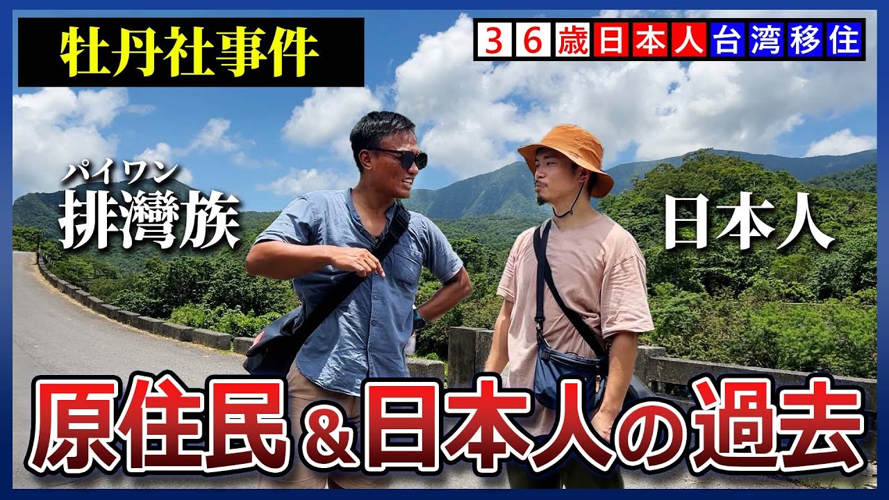 【牡丹社事件】在日本人與台灣原住民族互相殘殺的地點，與排灣族後代進行交流的日本人【出兵台灣】
