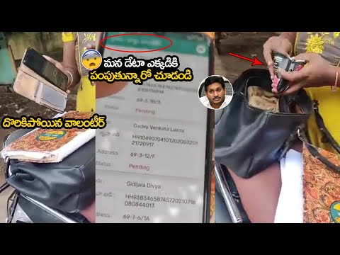 బయటపడుతున్న జగన్ అరాచకాలు 😲😲 See How YSRCP Volunteers Selling Our Data 