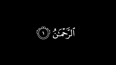سوره الرحمن|بصوت ياسر الدوسري|شاشه سوداء