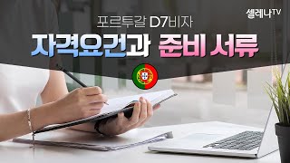 포르투갈 이민 D7비자 자격요건과 준비 서류 / 셀레나이민