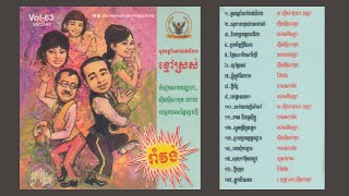 ខ្មៅស្រស់ - Kmao Sros - Samouth I Sayonara Sin Sisamouth CD No. 63