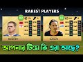 হারিয়ে যাওয়া কিছু লিজেন্ড খেলোয়াড় | Rarest players in dream League soccer