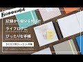 ［おすすめ文房具］ライフログをはじめてみたい人にぴったりなマークスのライフログ用ウィークリー手帳