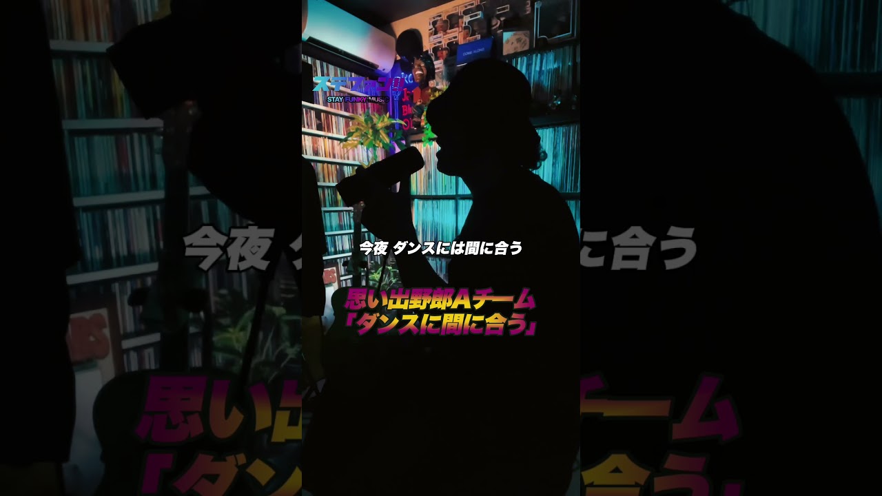 思い出野郎Aチーム「ダンスに間に合う」【続・続・最後から二番目の恋
