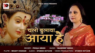 Chalo Bulava Aya Hai | Pooja Singh | New Mata Rani Bhajan 2024 | Studio Octave Production