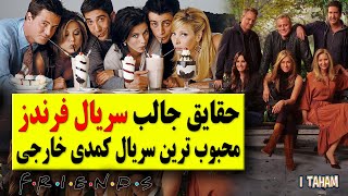 Serial Friends Reunion /و حقایقی جالب درباره سریال فرندز محبوب ترین سریال کمدی خارجی