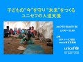 『子どもの“今”を守り “未来”をつくる　ユニセフの人道支援』/日本ユニセフ協会
