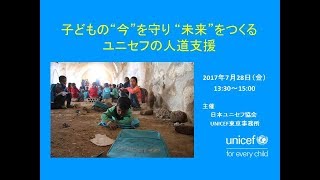 『子どもの“今”を守り “未来”をつくる　ユニセフの人道支援』/日本ユニセフ協会