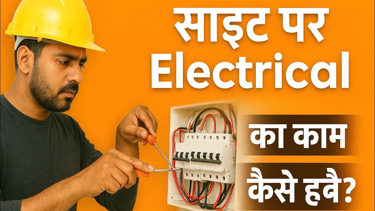 “साइट पर Electrical का काम कैसे होता है 
