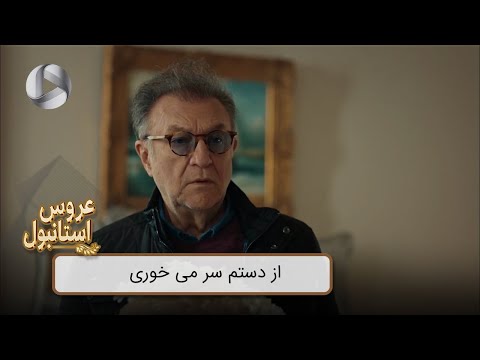 Aroos e Istanbul - @OTVGold- Review 334 - سریال عروس استانبول - از دستم سر می خوری
