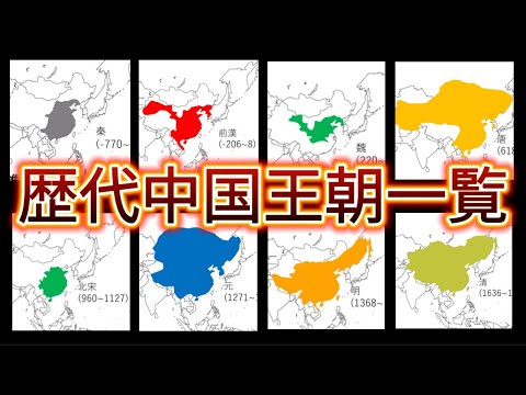 [地図でわかる] 歴代中国王朝一覧 ~夏から清まで~ - YouTube