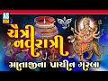 Chaitra navratri garba  mataji na prachin garba  garba  gujarati garba  ashok sound