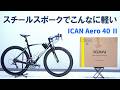 スチールスポークで1155g!私のカーボンパーツの原点であるブランドの軽量ホイール「ICANエアロ40Ⅱ」