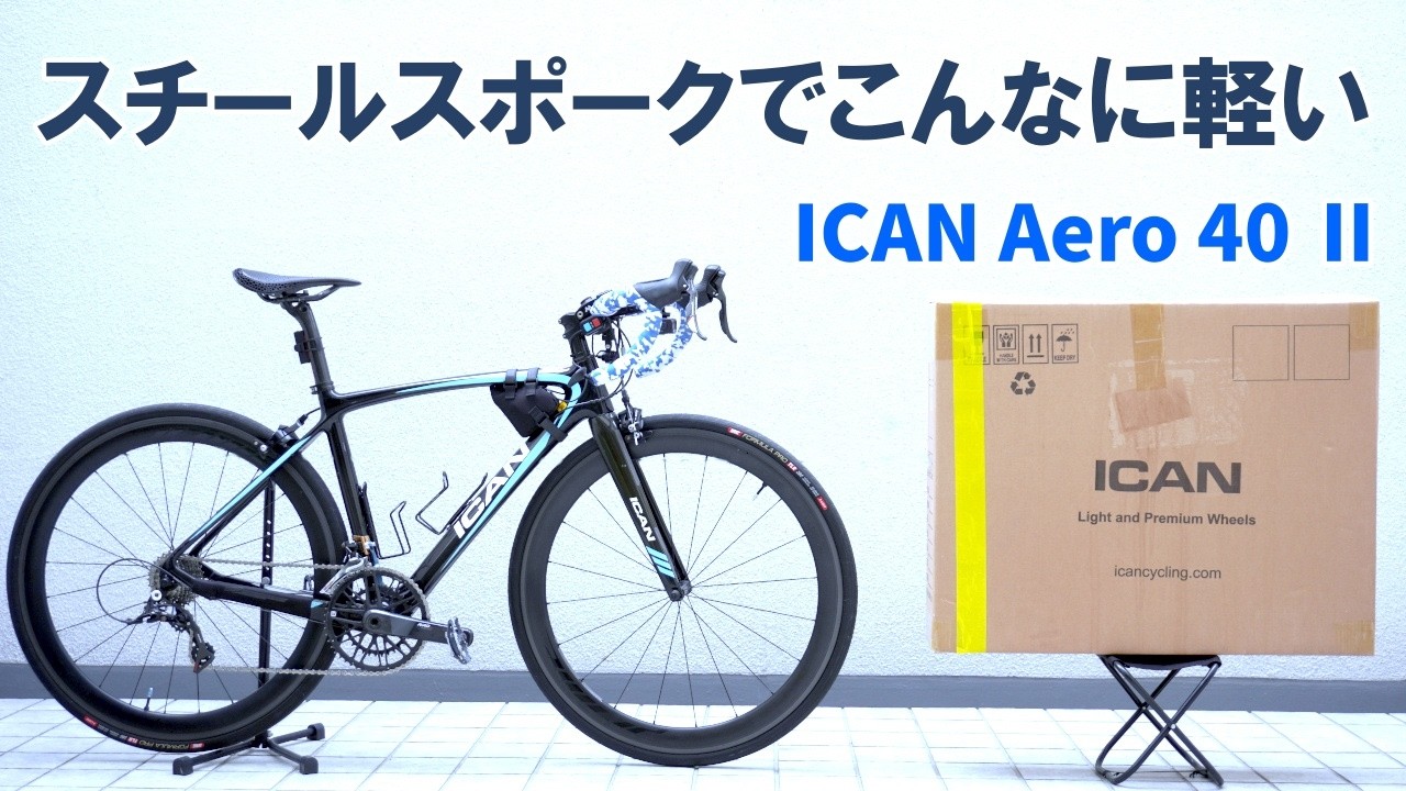 スチールスポークで1155g！私のカーボンパーツの原点であるブランドの