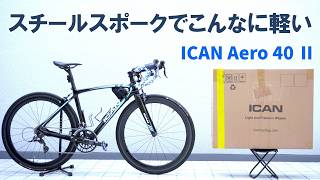 アイカン エアロ40 ICAN AERO40 カーボンホイール ICAN(アイカン) エアロホイールのセットが必要な場合は、DT AERO 40mm