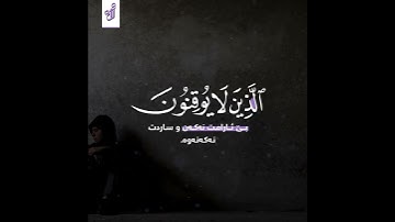 "ژێرنــووســی کـــوردی" فاصبر إن وعد الله حق - رعد الكردي تلاوة هادئة🤍⛓️
