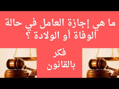 أجازات العامل في حالات الوفاة أحد أقاربه أو الولادة