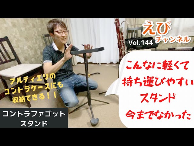 コントラファゴットスタンド】これは便利！！軽くて持ち運びやすく