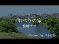 松崎ナオ『川べりの家』Covered by はるはな NHK総合 ドキュメント72時間 テーマソング