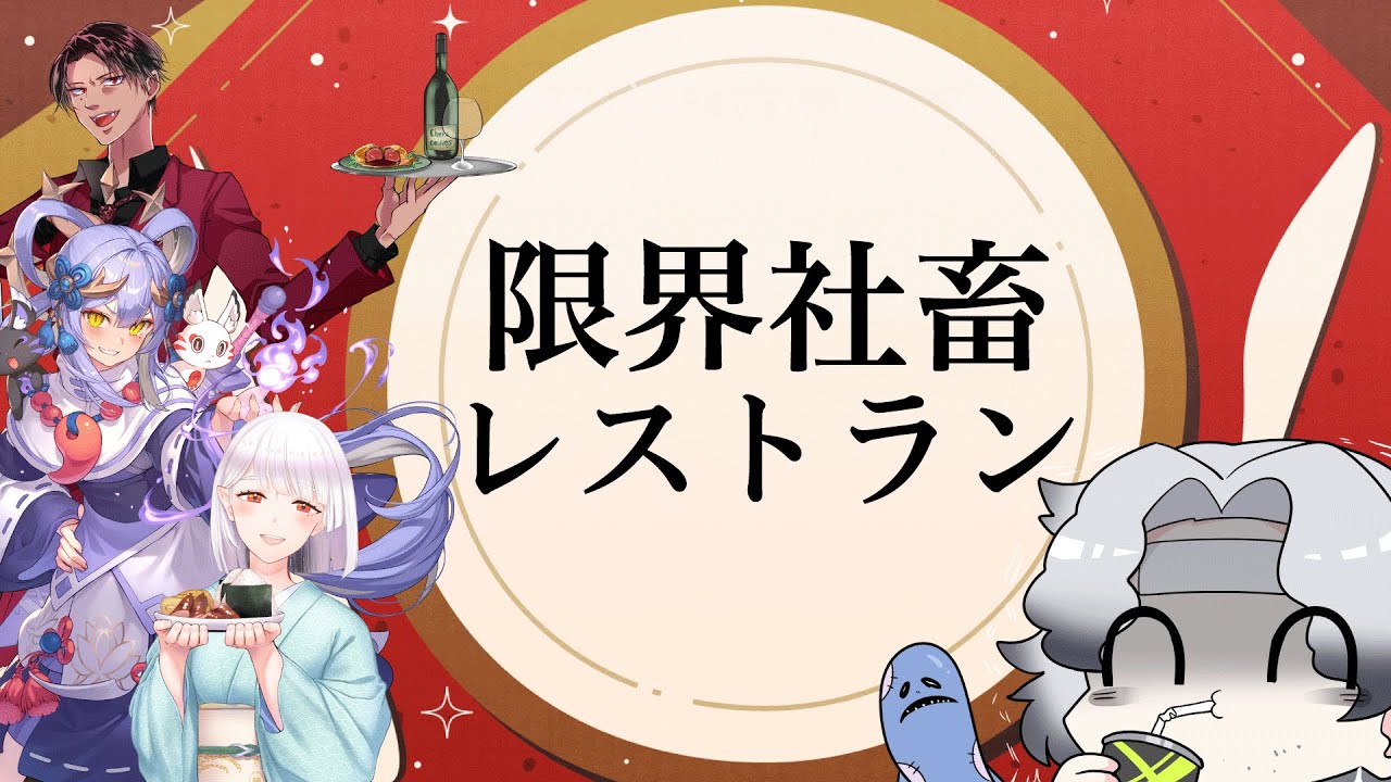 【さ…酒…】限界社畜に刺さるレストランを考えよう【限界社畜系Vtuber】#暗道照栖（あんどうてらす）