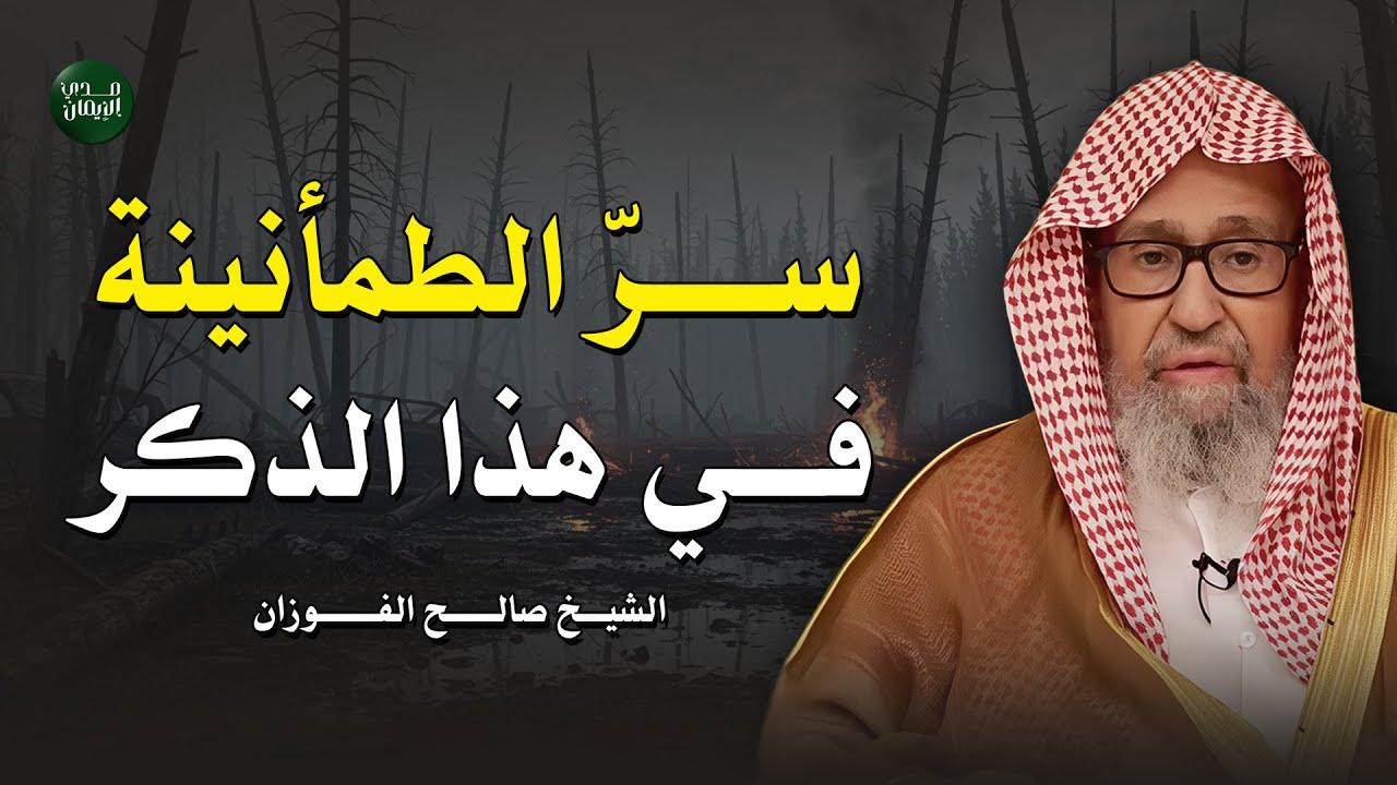 ماذا يحدث لجسد من يذكر الله كثيراً ؟سر لو علمته لذكرت الله طوال حياتك للشيخ صالح الفوزان