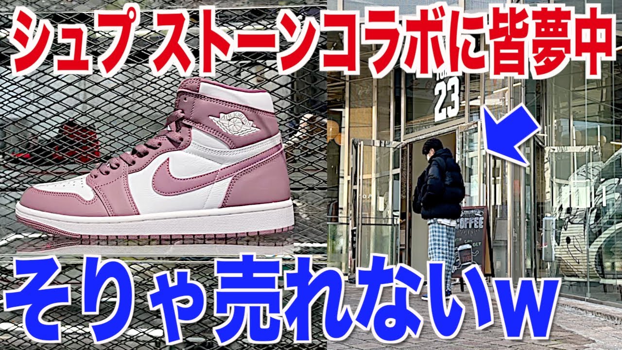 スニーカー】AJ1出し過ぎだしシュプ×ストーンに皆夢中でそりゃ売れない 