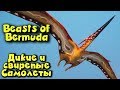 МЕЛКИЙ, БЫСТРЫЙ И КУСАЧИЙ - BEASTS OF BERMUDA - ПТЕРОДОНТ