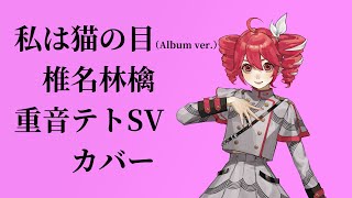 私は猫の目(Album ver.)/椎名林檎 ~重音テトSVカバー~