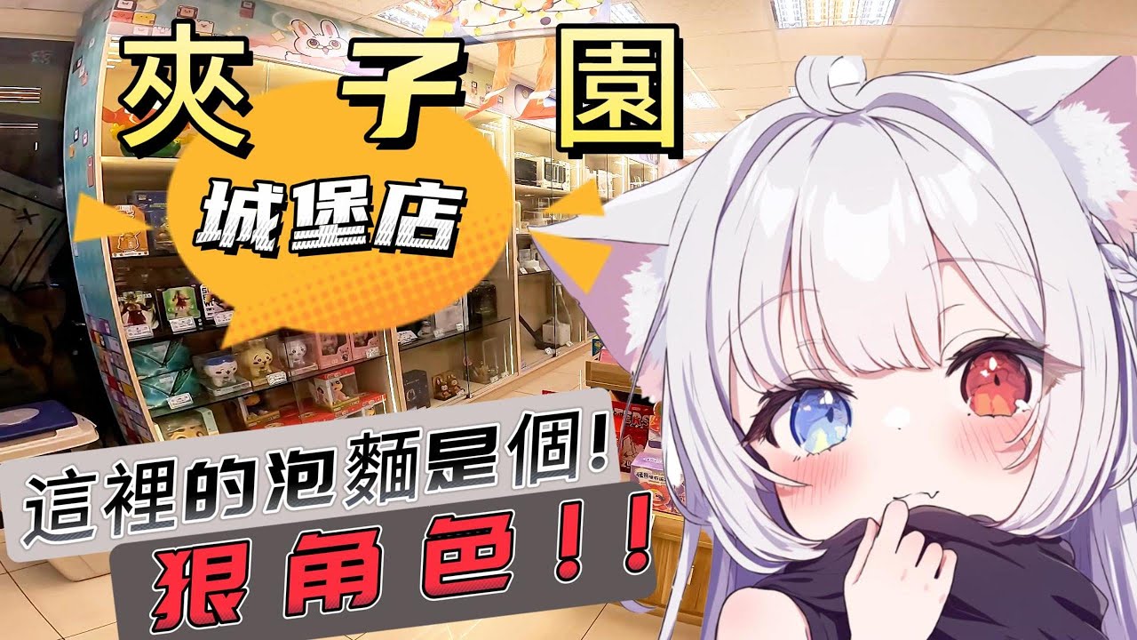 【夾子園】這裡的泡麵真狠! 還好之前囤夠多泡麵了~  #娃娃機 #夾娃娃 #親子樂園 #零時場 #家庭客 #夾娃娃機 #夾子園