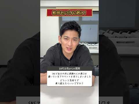 SNSでの悪口… #shorts #松田悟志 #松田センパイに訊け！
