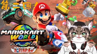 【マリオカートワールド】第二回 2025/07/27