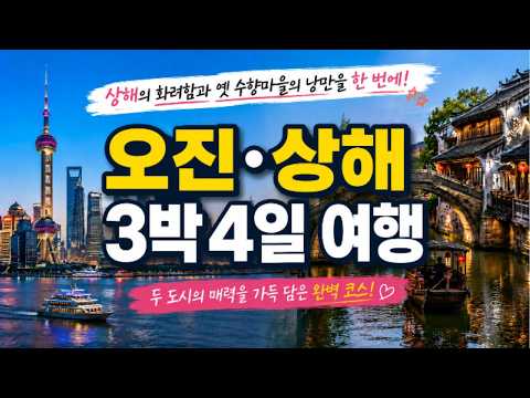 마녀여행사 - 상해 핵심 관광지부터 오진 서책 야경까지! 4일 알찬 중국 여행~