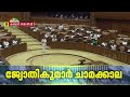 K B Ganeshkumarനെ തോല്‍പ്പിച്ച് നിയമസഭയിലേക്ക്; സത്യപ്രതിജ്ഞ ചെയ്ത് Jyothikumar Chamakkala