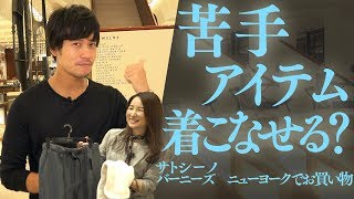 【苦手アイテム着こなせる？】バーニーズ　ニューヨーク銀座本店で全身コーデ