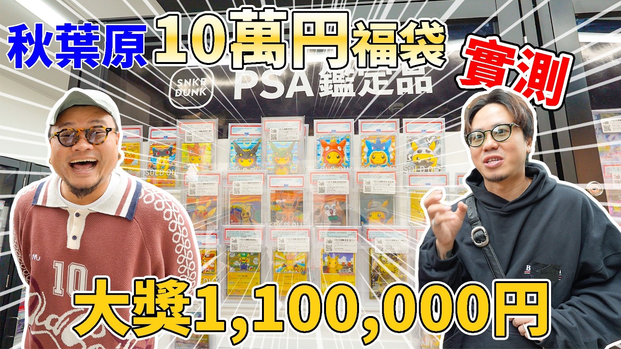 【秋葉原】數碼暴龍日本冇人識？終於入坑TCG？根本就係賭錢呀！狠心¥10萬日圓一抽Pokemon卡！最大獎價值超過¥100萬日圓？回唔回到本？