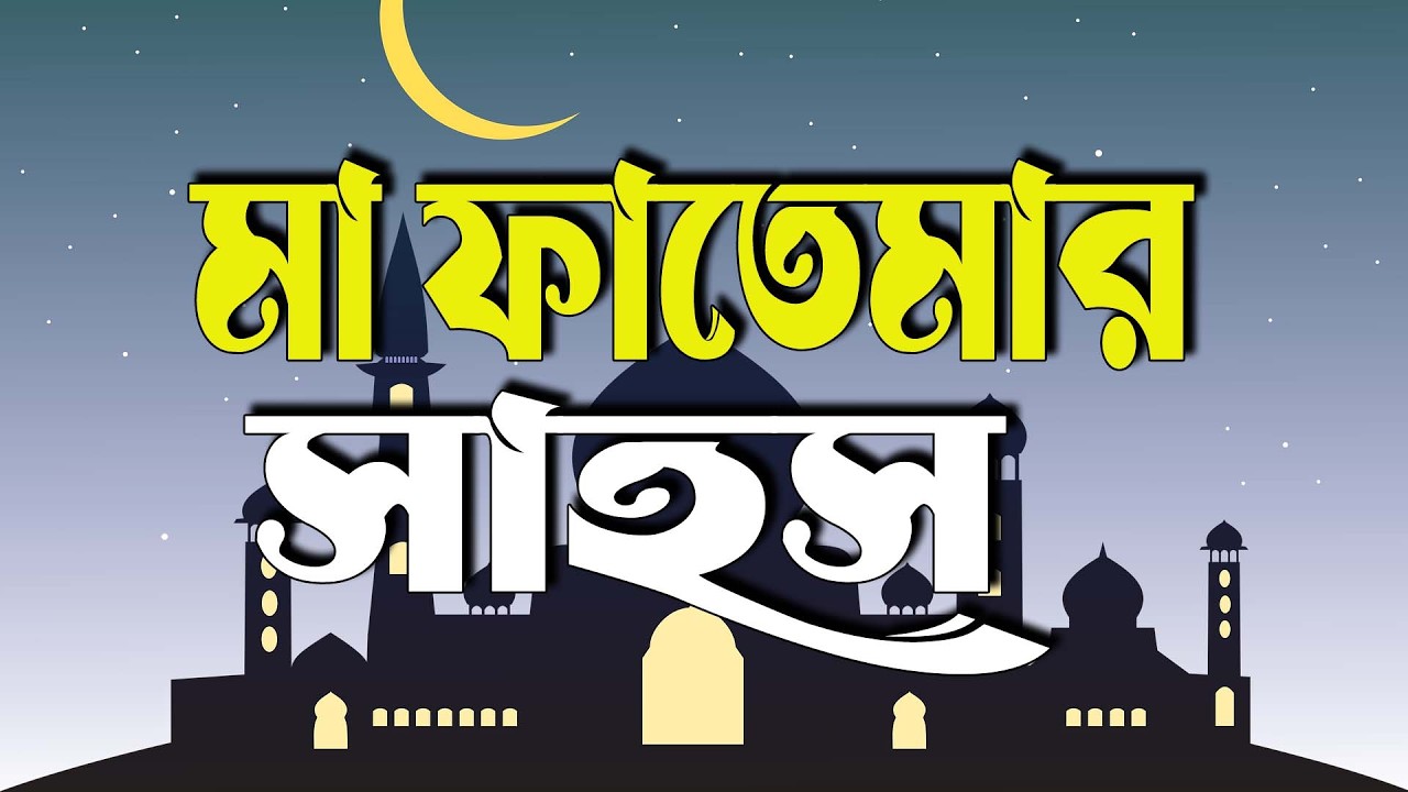 মা ফাতেমার সাহসী গল্প | হৃদয় কাঁপানো অনুপ্রেরণামূলক ইসলামী কাহিনি | আরশি ইসলামীক মিডিয়া
