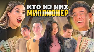 3 БЕДНЫХ vs 1 БОГАТЫЙ | УГАДАЙ МИЛЛИОНЕРА🥸💰 | | Угадай Импостера