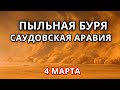 Песчаная буря в Саудовской Аравии 4 марта! Страшная пыльная буря превратила Эр-Рияд в желтую тьму!